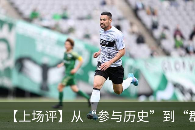 【上场评】从“参与历史”到“群星共耀”：奥运口号如何泄露一座城市的心事？