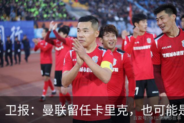 卫报：曼联留任卡里克，也可能是准备物色好替代人选时再解雇他