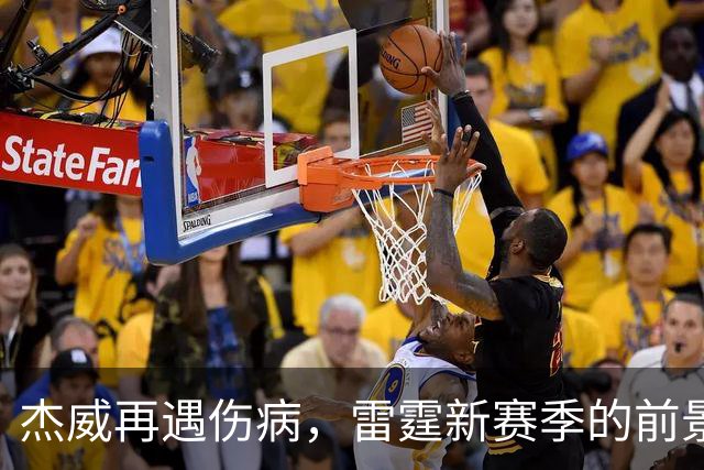 杰威再遇伤病，雷霆新赛季的前景会受到多大影响？-NBA专区-虎扑社区